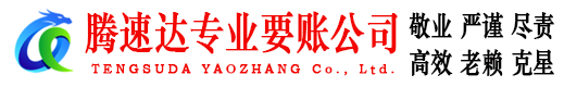 仙游收账公司